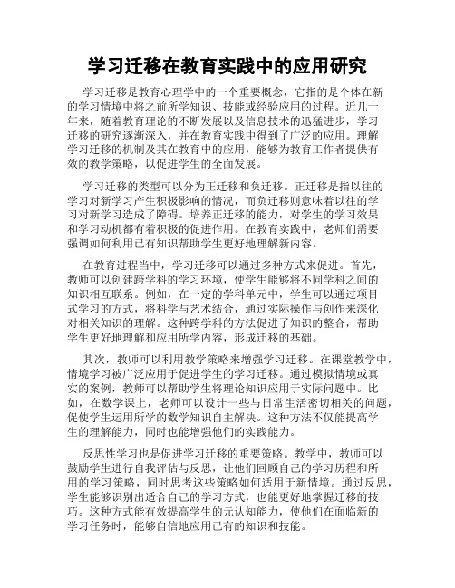 学习迁移在教育实践中的应用研究