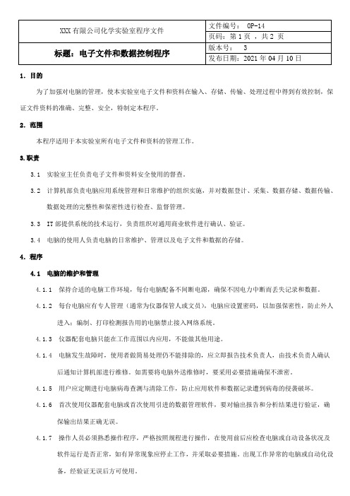 化学实验室-电子文件和数据控制程序