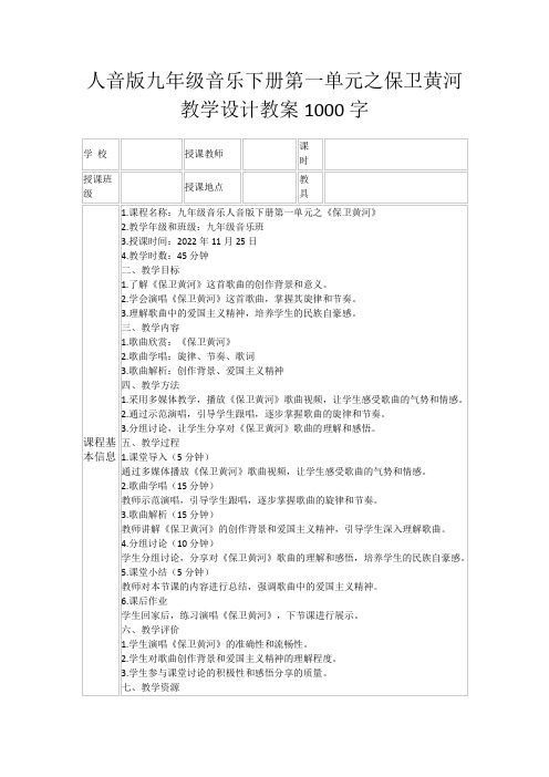 人音版九年级音乐下册第一单元之保卫黄河教学设计教案1000字