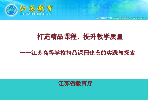 江苏高等学校精品课程建设的实践与探索共53页