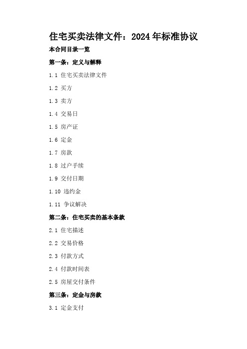 住宅买卖法律文件：2024年标准协议