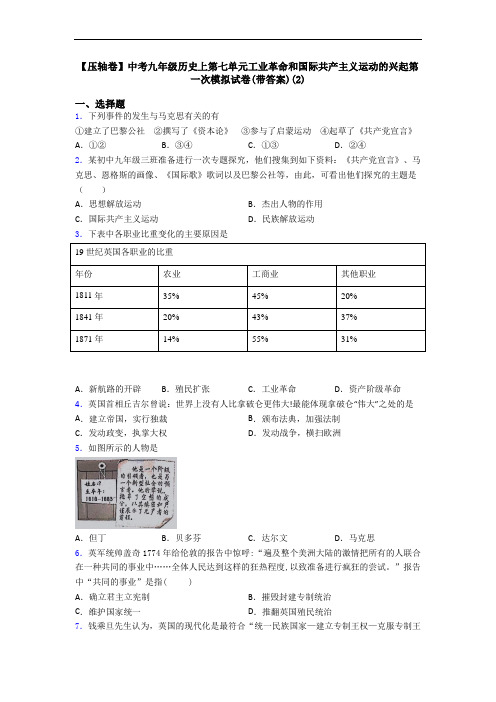 【压轴卷】中考九年级历史上第七单元工业革命和国际共产主义运动的兴起第一次模拟试卷(带答案)(2)