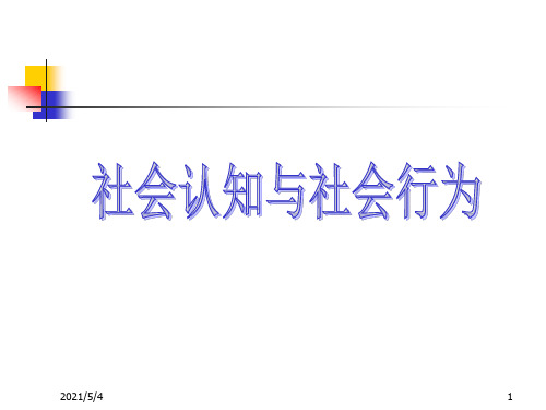 社会认知与社会行为