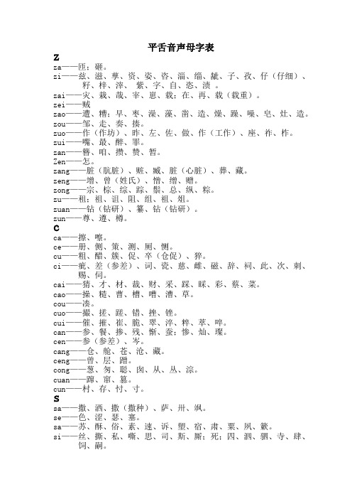 平舌音的字