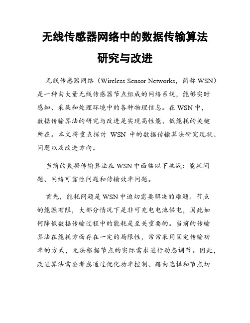 无线传感器网络中的数据传输算法研究与改进