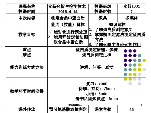 凯氏定氮法测定食品中蛋白质