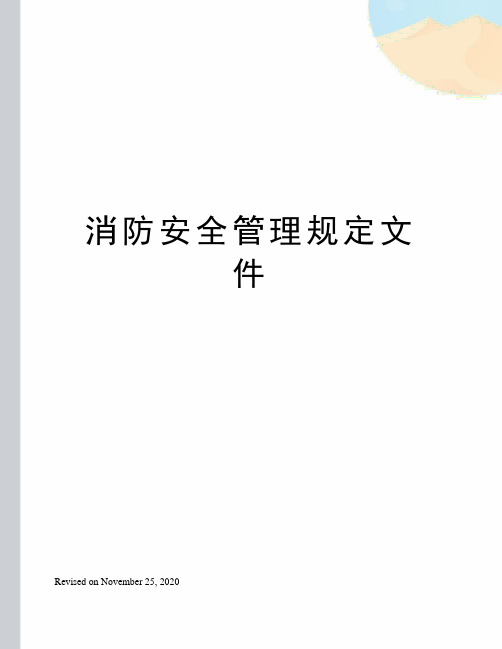 消防安全管理规定文件