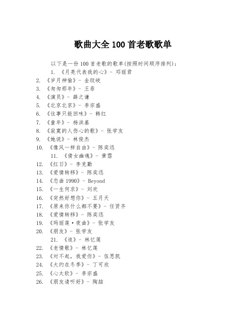 歌曲大全100首老歌歌单