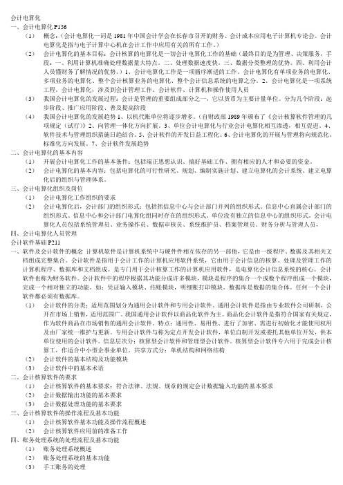 会计电算化