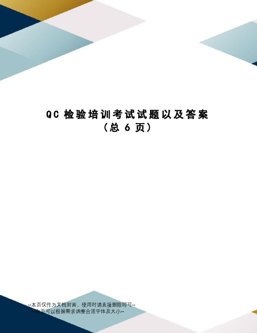 QC检验培训考试试题以及答案