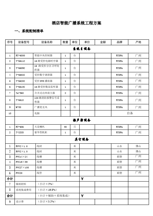 酒店智能广播系统工程方案计划