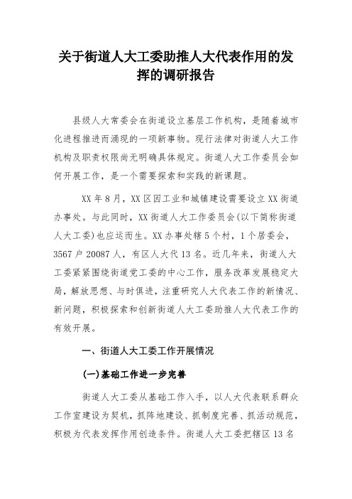 关于街道人大工委助推人大代表作用的发挥的调研报告