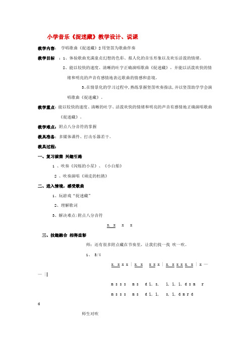 小学音乐四年级上《捉迷藏》教案说课稿