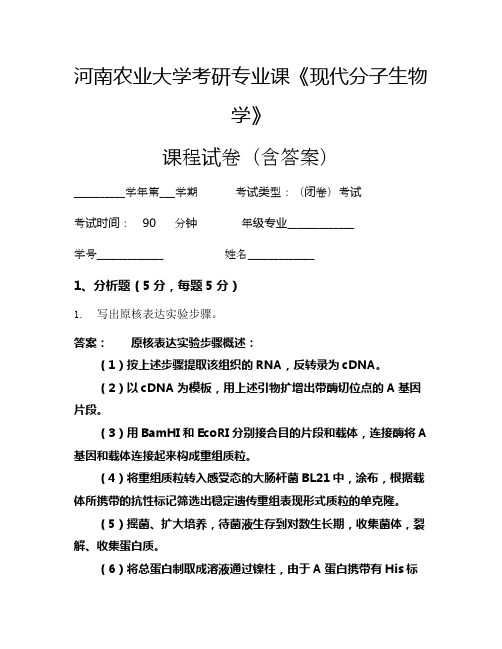 河南农业大学考研专业课《现代分子生物学》考试试卷(2022)