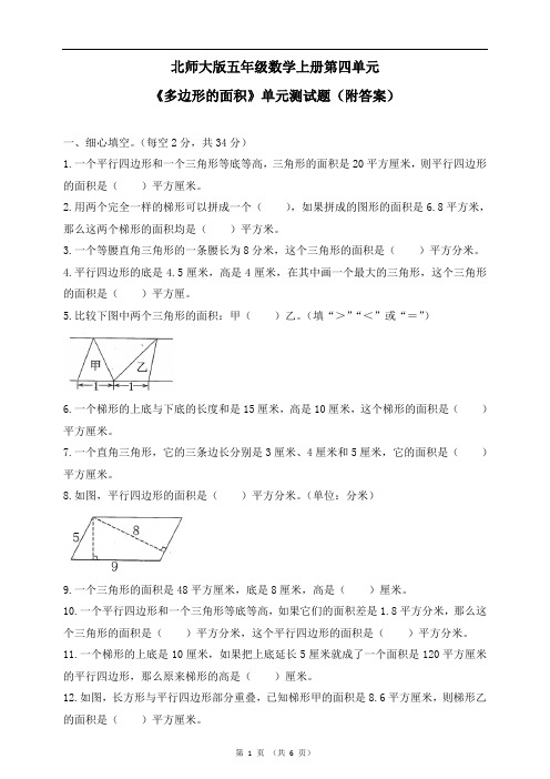 北师大版五年级数学上册第四单元 《多边形的面积》单元测试题(附答案)