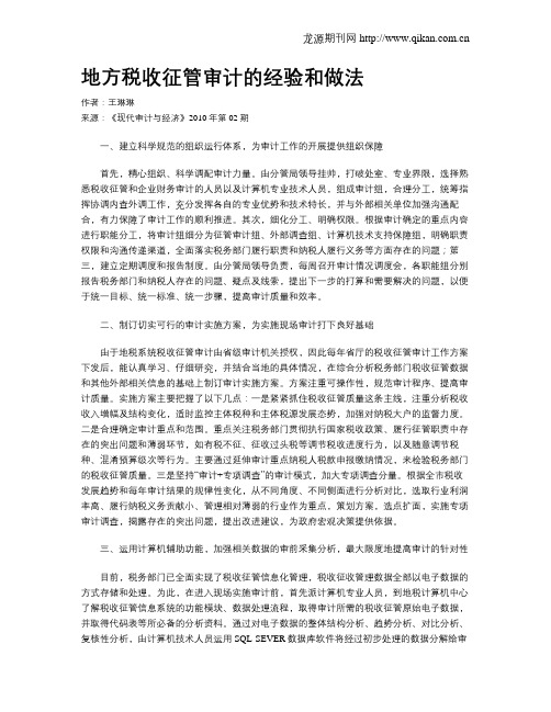 地方税收征管审计的经验和做法