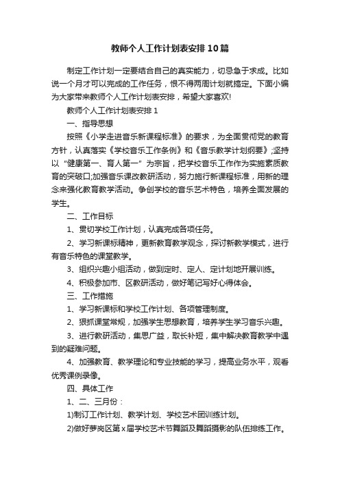 教师个人工作计划表安排10篇