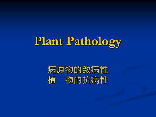 植物病理学：病原物的致病性植物的抗病性