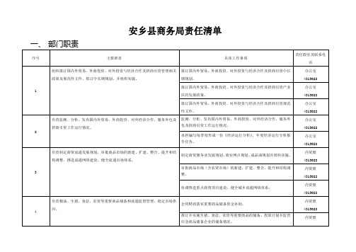 安乡县商务责任清单