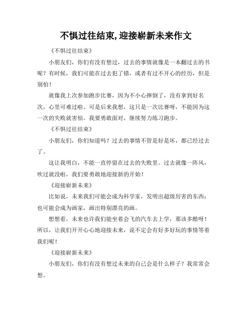 不惧过往结束,迎接崭新未来作文