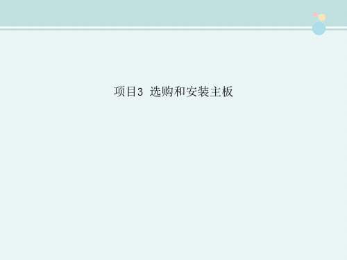 〖2021年整理〗《项目3 选购和安装主板》完整版教学课件PPT