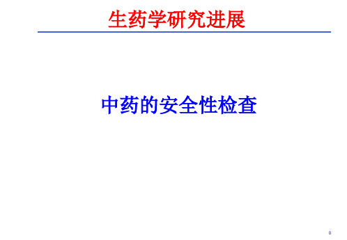 现代生药学概论-中药的安全性检查PPT课件