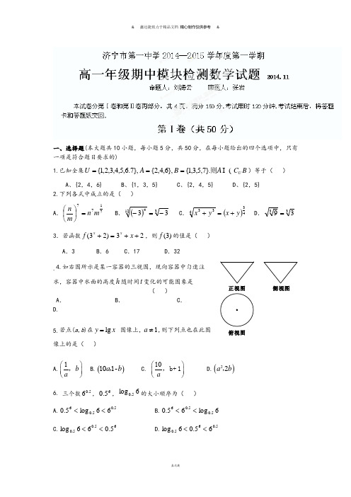 人教A版数学必修一山东省济宁市济宁一中高一上学期期中模块检测试题.docx