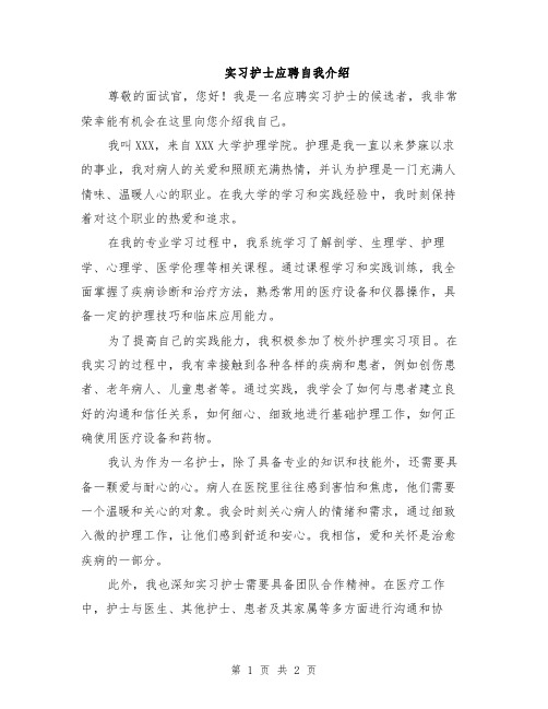 实习护士应聘自我介绍