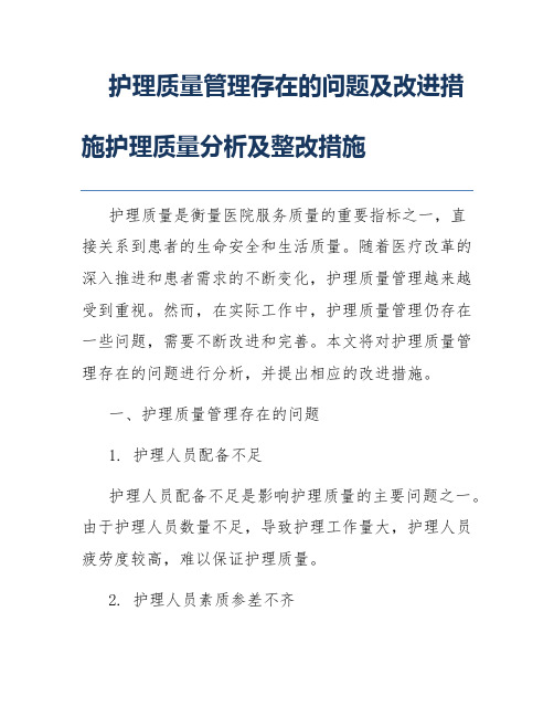 护理质量管理存在的问题及改进措施护理质量分析及整改措施