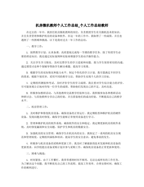 机房微机教师个人工作总结_个人工作总结教师