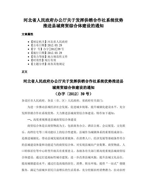 河北省人民政府办公厅关于发挥供销合作社系统优势推进县城商贸综合体建设的通知