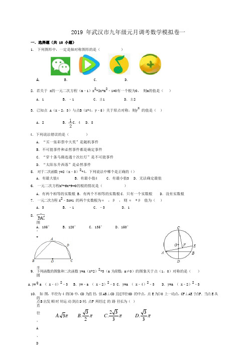 2019 年武汉市九年级元月调考数学模拟卷一