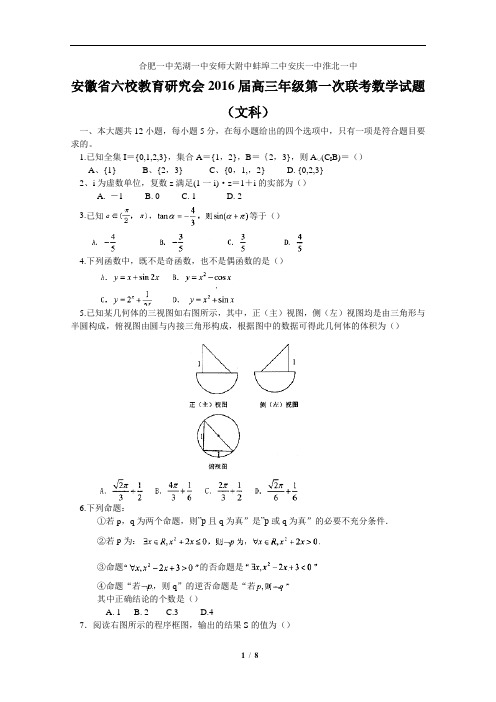 安徽省六校教育研究会2016届高三年级第一次联考数学试题(文科)(含详细答案)