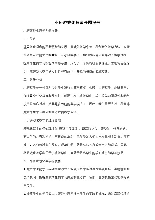 小班游戏化教学开题报告