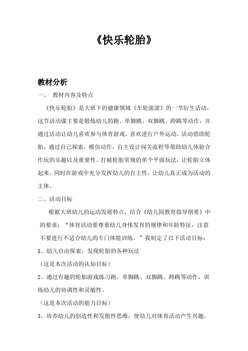 幼儿园学前快乐轮胎教学设计、教材分析、学情分析、教学反思、观评记录