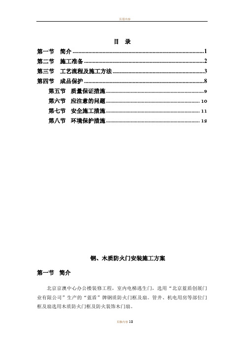 钢质防火门安装施工方案54082