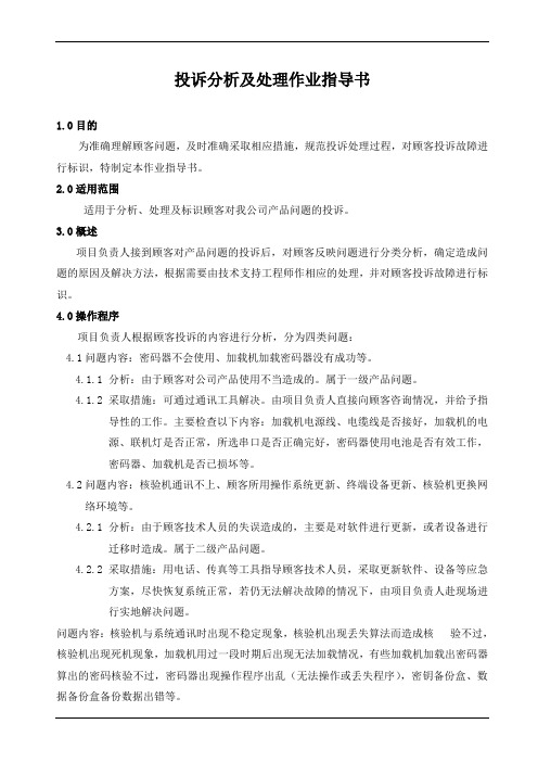 投诉分析及处理作业指导书