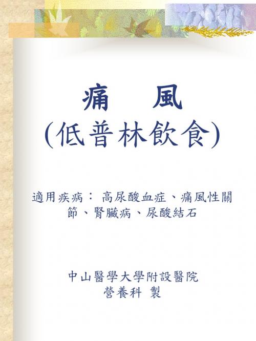 痛风(低普林饮食)适用疾病高尿酸血症、痛风性关节、肾脏病、.