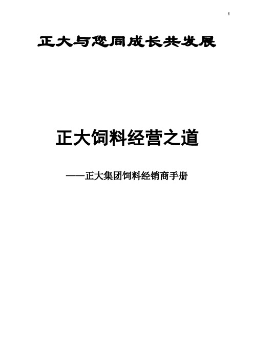 正大饲料经营之道(正大集团饲料经销商手册)