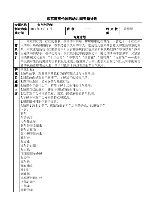 中班主题计划一红彤彤的年