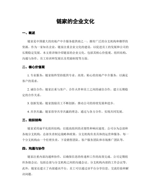 链家的企业文化