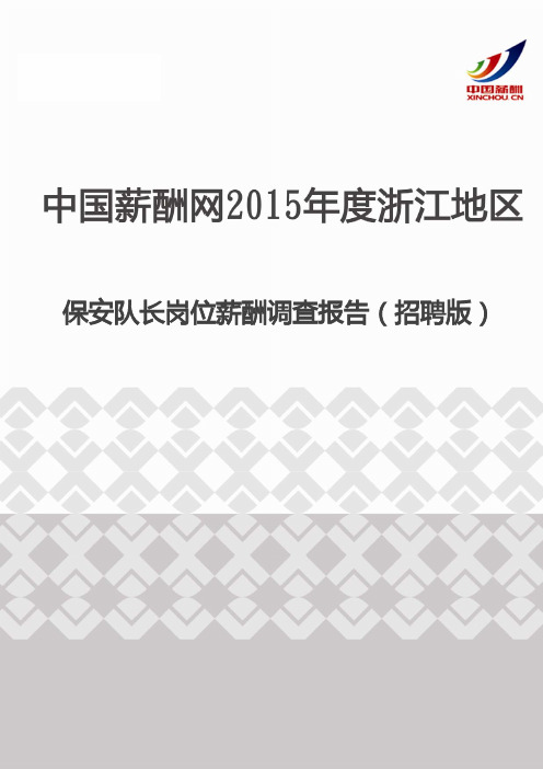 2015年度浙江地区保安队长岗位薪酬调查报告(招聘版)