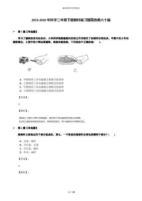 2019-2020年科学三年级下册教科版习题精选第六十篇