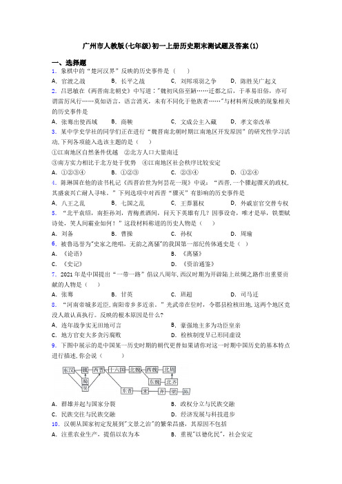 广州市人教版(七年级)初一上册历史期末测试题及答案(1)