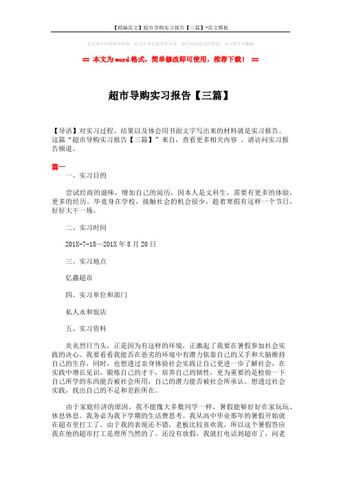 【精编范文】超市导购实习报告【三篇】-范文模板 (9页)