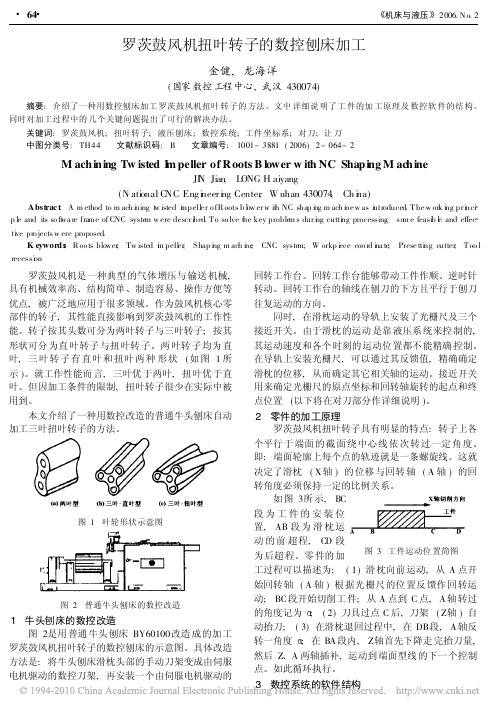 罗茨鼓风机扭叶转子的数控刨床加工