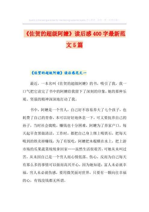 《佐贺的超级阿嬷》读后感400字最新范文5篇