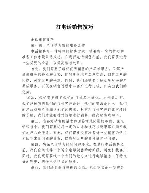 打电话销售技巧2篇