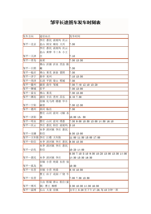 邹平长途班车发车时刻表