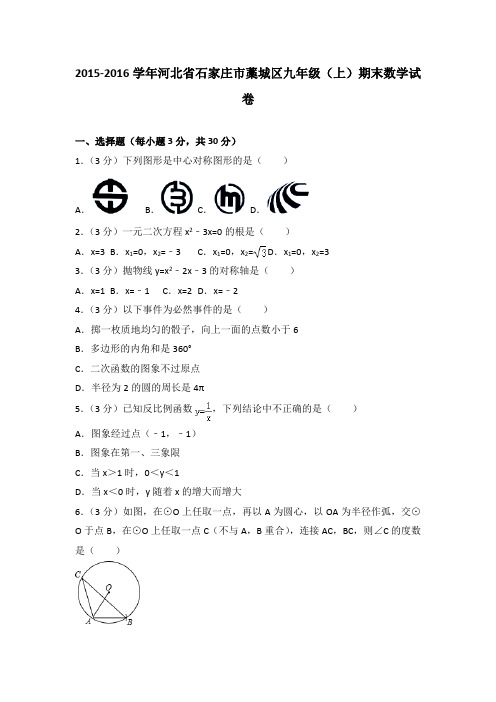 2015-2016学年河北省石家庄市藁城区九年级(上)期末数学试卷